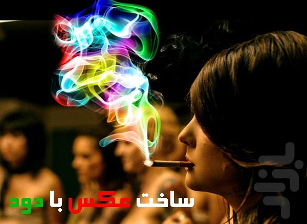 برنامه ساخت عکس با دود دانلود کافه بازار