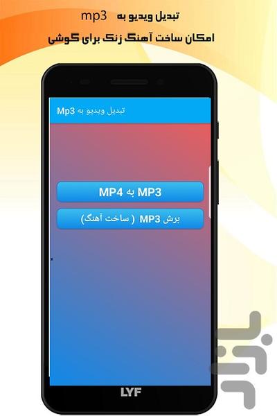 تبدیل ویدیو به Mp3 - عکس برنامه موبایلی اندروید