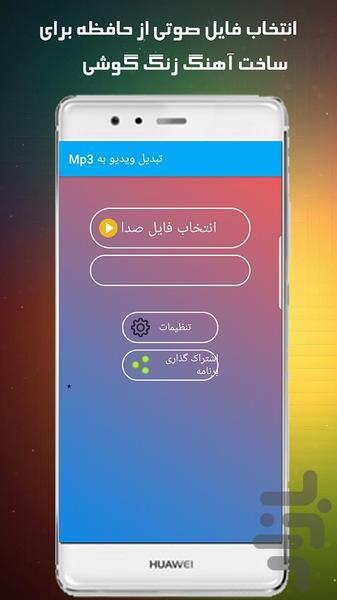 تبدیل ویدیو به Mp3 - عکس برنامه موبایلی اندروید