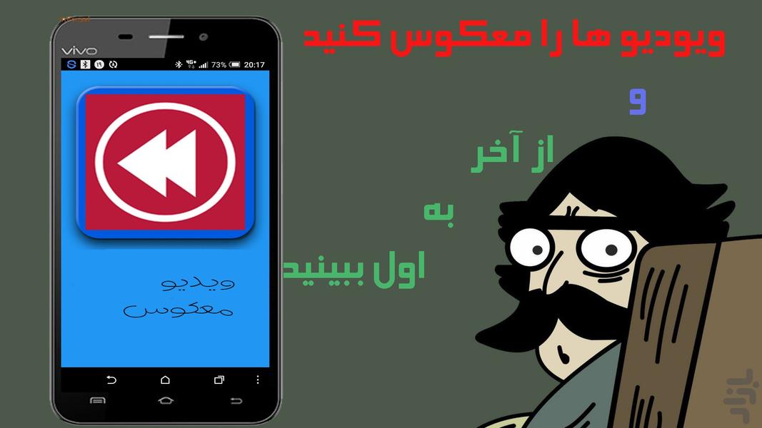 معکوس کردن ویدیو شگفت انگیز 2017 - Image screenshot of android app