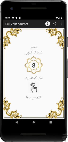 صلوات شمار کامل ( ذکر شمار کامل ) - عکس برنامه موبایلی اندروید