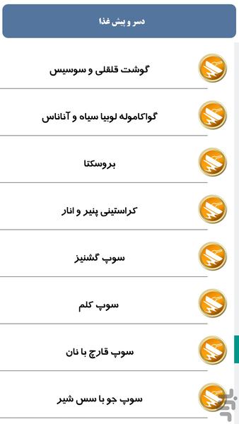 دسر و پیش غذا - عکس برنامه موبایلی اندروید