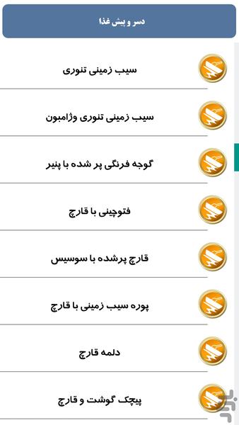 دسر و پیش غذا - عکس برنامه موبایلی اندروید