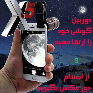 ذره بین میکروسکوپ تلسکوپ حرفه ای - Image screenshot of android app