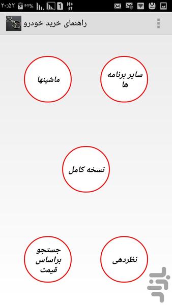 راهنمای خرید خودرو - عکس برنامه موبایلی اندروید