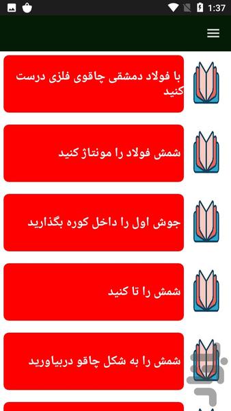 آموزش کامل آهنگری - Image screenshot of android app