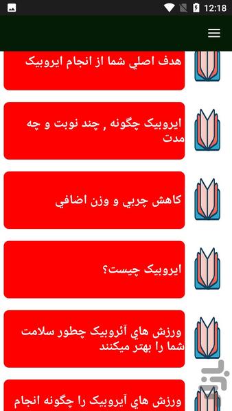 ایروبیک - عکس برنامه موبایلی اندروید