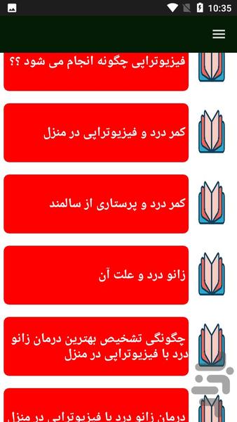 آموزش فیزیوتراپی - عکس برنامه موبایلی اندروید