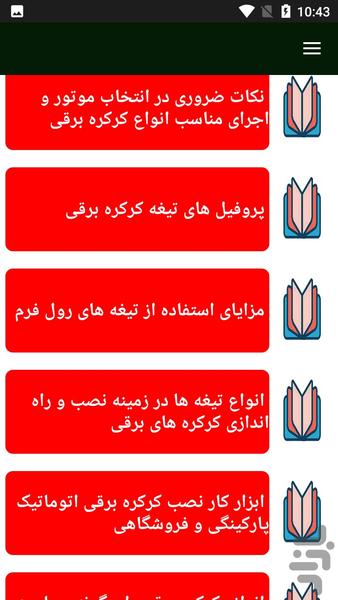 نصب درب کرکره برقی - عکس برنامه موبایلی اندروید