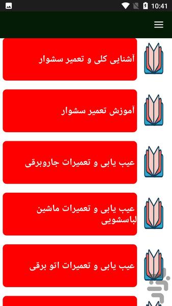 تعمیر لوازم برقی منزل - عکس برنامه موبایلی اندروید