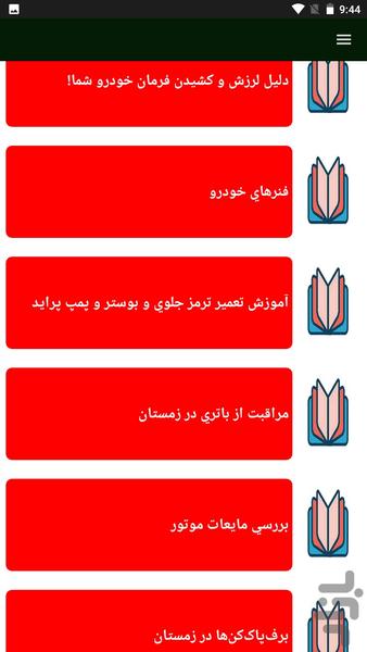 تعمیر و عیب یابی خودرو - عکس برنامه موبایلی اندروید