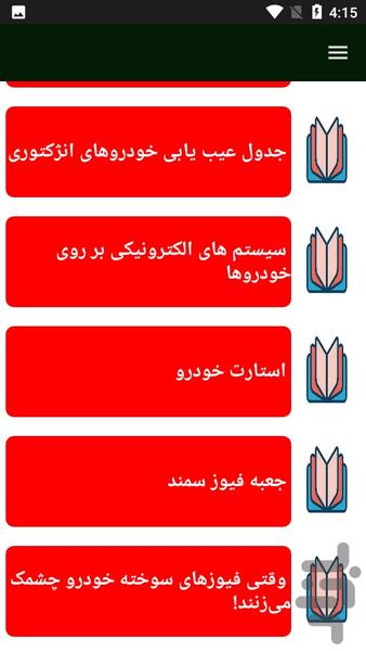 فیوز خودرو - عکس برنامه موبایلی اندروید