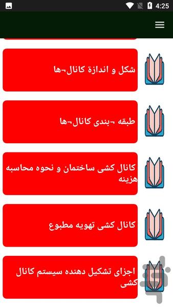 کانال کشی ساختمان - عکس برنامه موبایلی اندروید