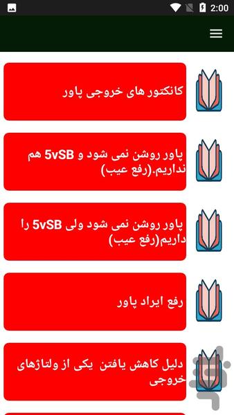 تعمیر پاور کامپیوتر - عکس برنامه موبایلی اندروید
