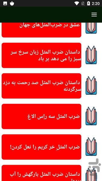 ضرب المثل ایرانی - عکس برنامه موبایلی اندروید