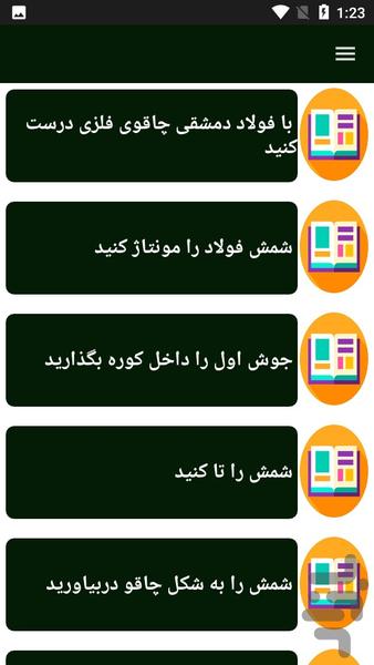 راهنمای یادگیری آهنگری - Image screenshot of android app