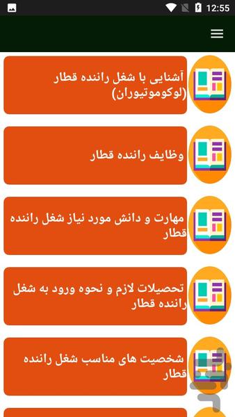 راهنمای یادگیری لوکوموتیورانی - Image screenshot of android app