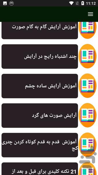 راهنمای یادگیری آرایش خانوما - عکس برنامه موبایلی اندروید