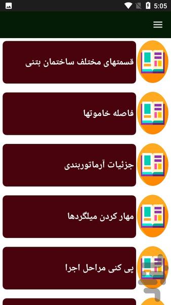 راهنما و آموزش آرماتوربندی - Image screenshot of android app