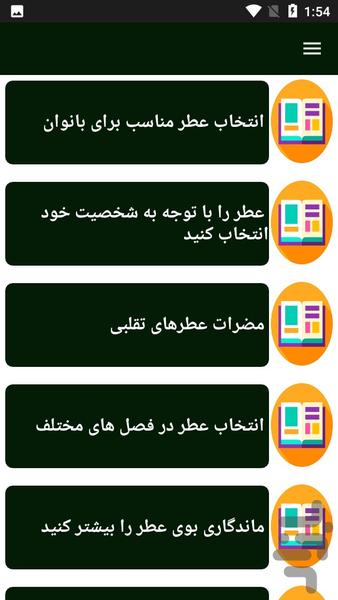 راهنمای عطرشناسی - Image screenshot of android app