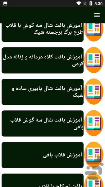 یادگیری تهیه بافتنی - Image screenshot of android app