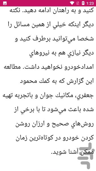 راهنمای رفع برق دزدی خودرو - عکس برنامه موبایلی اندروید