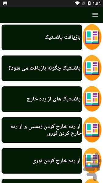 راهنمای یادگیری بازیافت پلاستیک - Image screenshot of android app