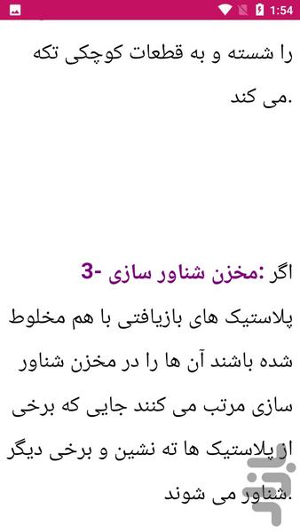 راهنمای یادگیری بازیافت پلاستیک - عکس برنامه موبایلی اندروید