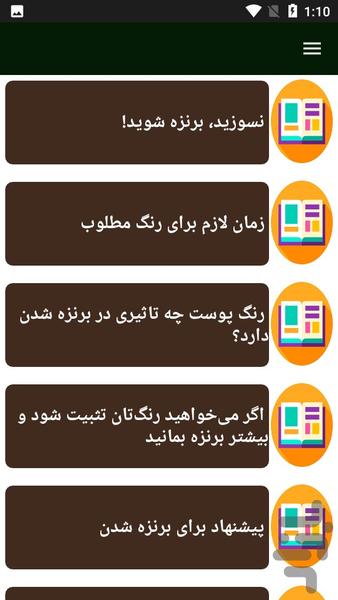 راهنمای برنزه کردن پوست - عکس برنامه موبایلی اندروید