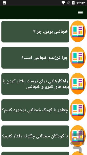 راهنمای درمان کمرویی و خجالتی - عکس برنامه موبایلی اندروید