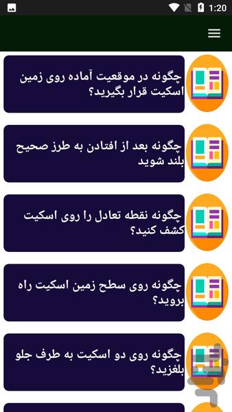 راهنمای اسکیت سواری - عکس برنامه موبایلی اندروید