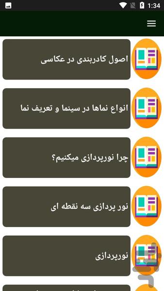 راهنمای یادگیری فیلمبرداری - Image screenshot of android app