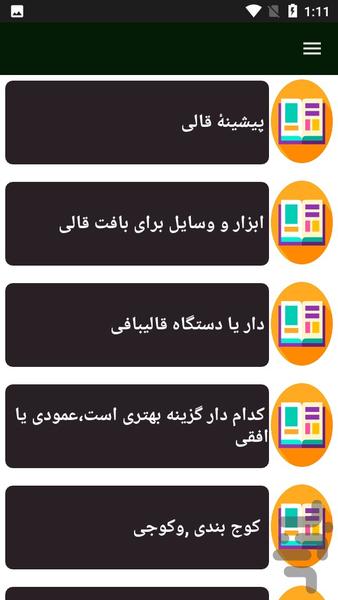 راهنمای قالی بافی - عکس برنامه موبایلی اندروید