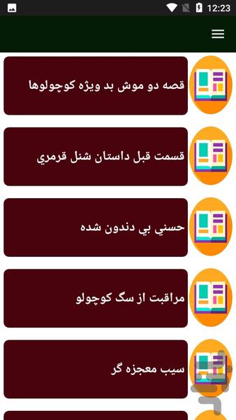 قصه مورد علاقه کودک - Image screenshot of android app