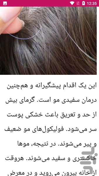 راهنمای درمان و جلوگیری سفیدی مو - Image screenshot of android app