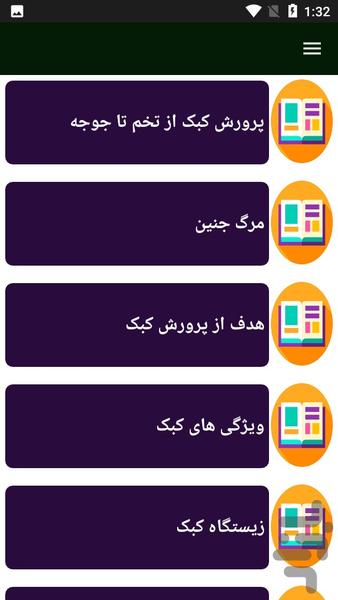 راهنمای پرورش کبک - Image screenshot of android app