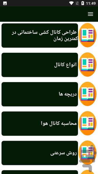 راهنمای کانال کشی ساختمان - Image screenshot of android app