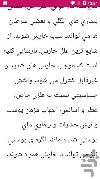 راهنما علل و درمان خارش پوست - عکس برنامه موبایلی اندروید