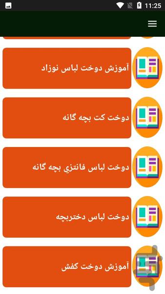 راهنمای دوخت لباس کودک - عکس برنامه موبایلی اندروید