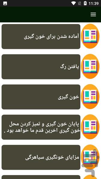 راهنمای یادگیری خونگیری در پزشکی - Image screenshot of android app