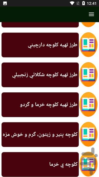 راهنمای کلوچه پزی - عکس برنامه موبایلی اندروید