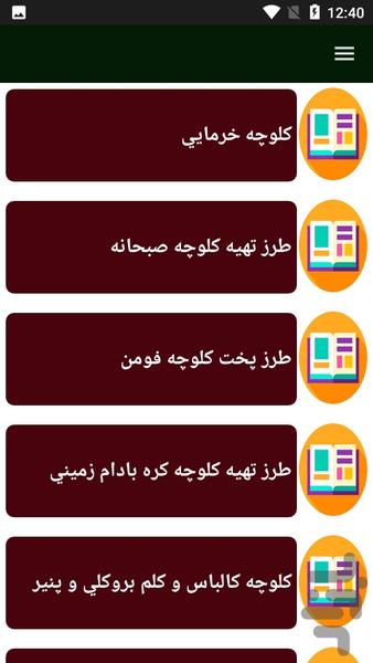 راهنمای کلوچه پزی - Image screenshot of android app