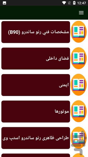 راهنمای تعمیر خودرو ساندرو - Image screenshot of android app