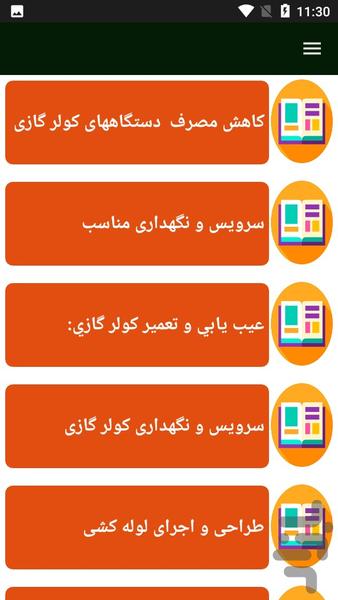 راهنمای تعمیر کولر و اسپلیت - Image screenshot of android app