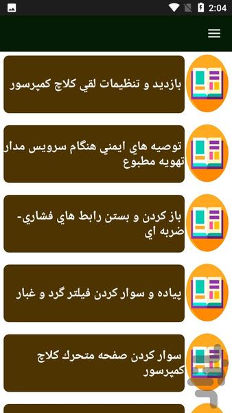 راهنمای تعمیر کولر خودرو زانتیا - عکس برنامه موبایلی اندروید