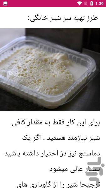 راهنمای تهیه لبنیات در خانه - عکس برنامه موبایلی اندروید