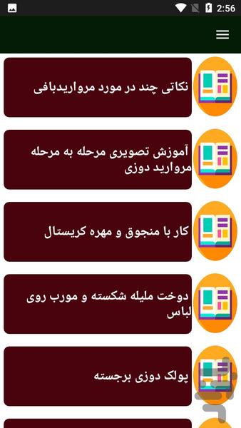 راهنمای یادگیری ملیله دوزی - Image screenshot of android app