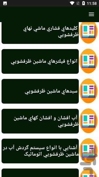 راهنمای تعمیر ماشین ظرفشویی - عکس برنامه موبایلی اندروید