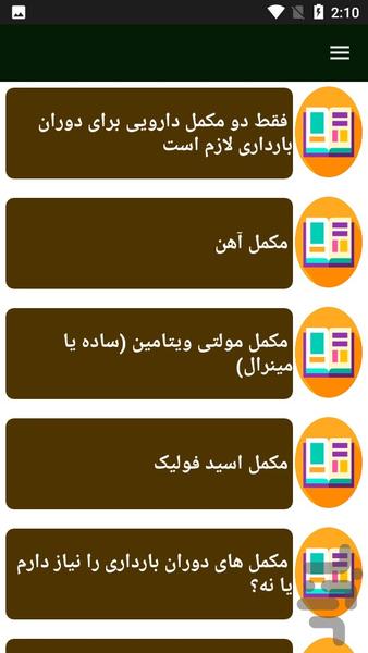 راهنمای مصرف مکمل ها در بارداری - Image screenshot of android app