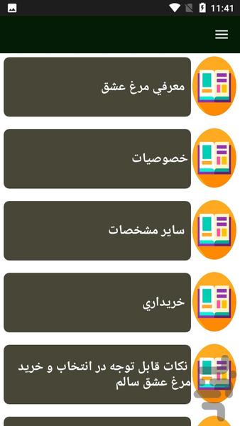 راهنمای پرورش مرغ عشق - Image screenshot of android app